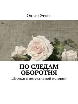 cover image of По следам оборотня. Штрихи к детективной истории